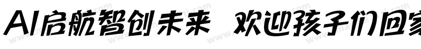 AI启航智创未来 欢迎孩子们回家字体转换